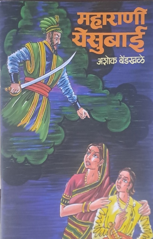 महाराणी येसूबाई