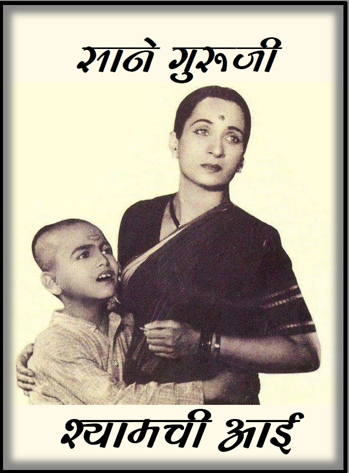 श्यामची आई
