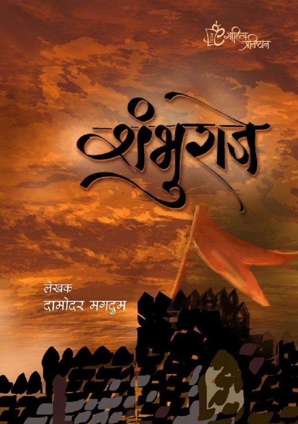 शंभूराजे