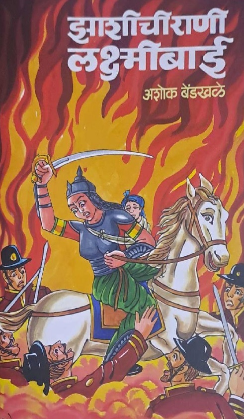 झाशीची राणी लक्ष्मिबाई