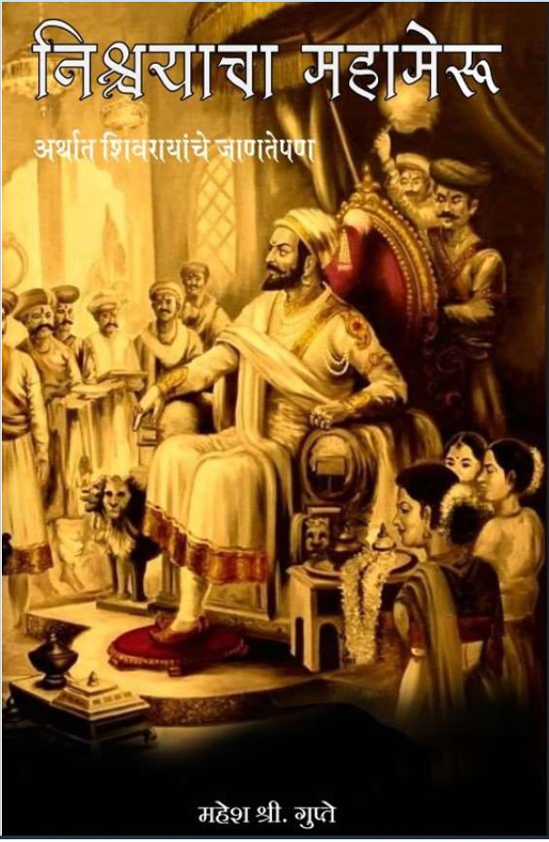 निश्चयाचा महामेरू