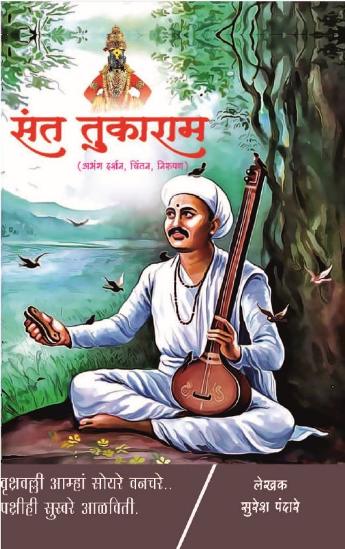 संत तुकाराम