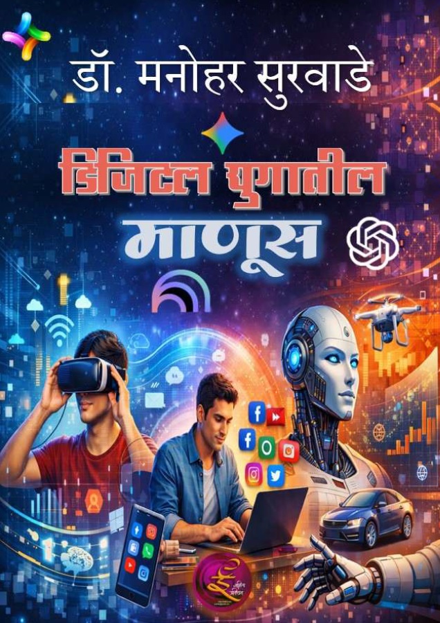 डिजिटल युगातील माणूस