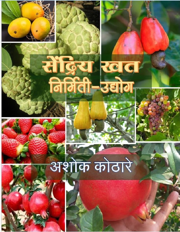 सेंद्रिय खत निर्मिती उद्योग