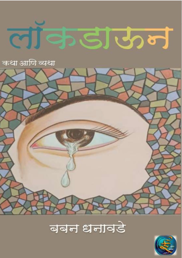 लॉकडाऊन