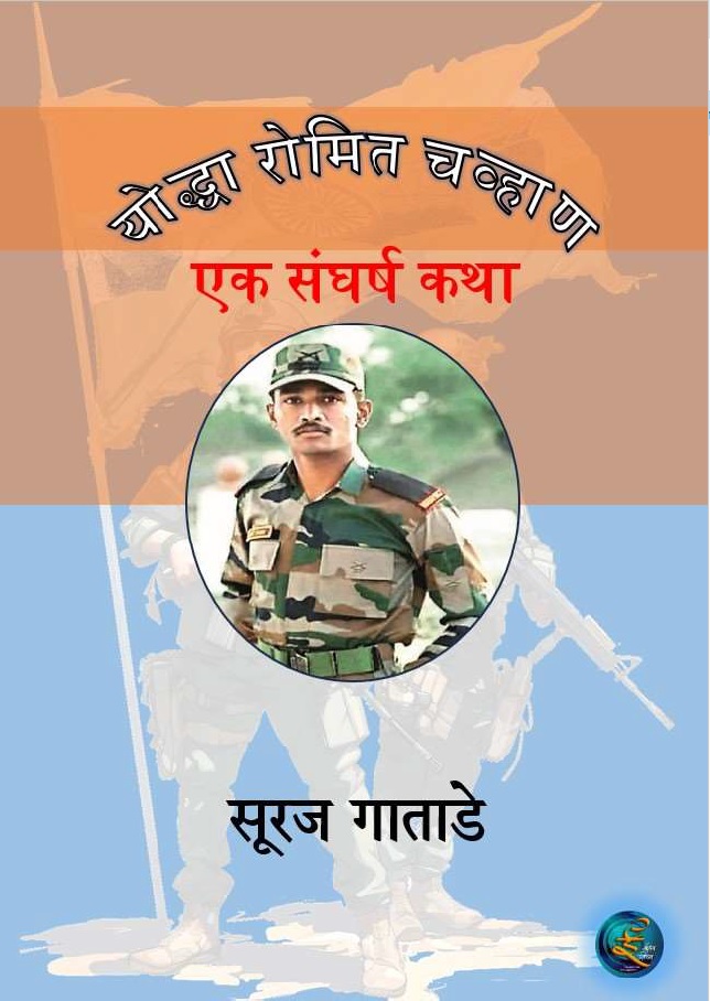 योद्धा रोमित चव्हाण _ एक संघर्ष गाथा