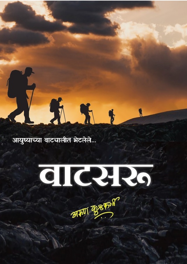 वाटसरू
